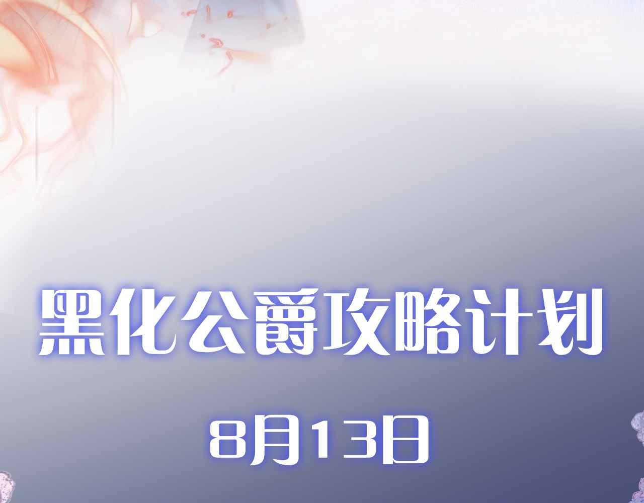 序章 拯救反派需要几步？63