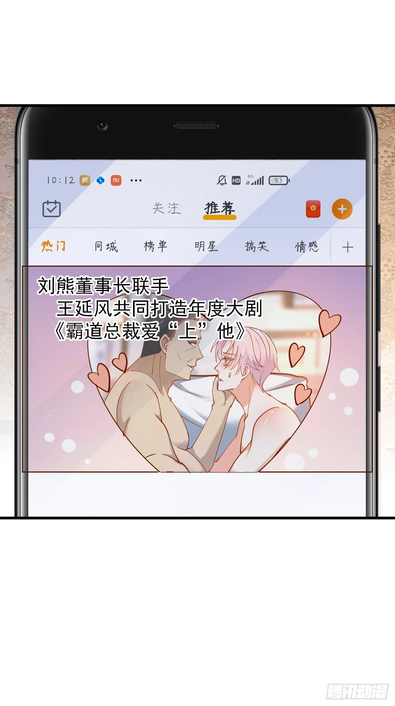 第103话 霸道总裁爱“上”我13