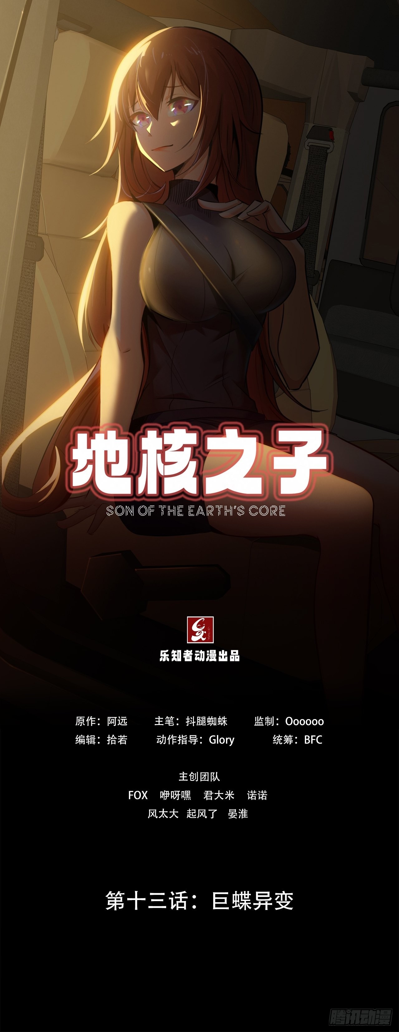 第十三话：巨蝶异变0
