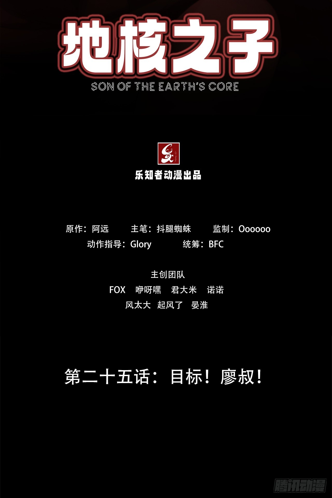 第二十五话：目标！廖叔！1