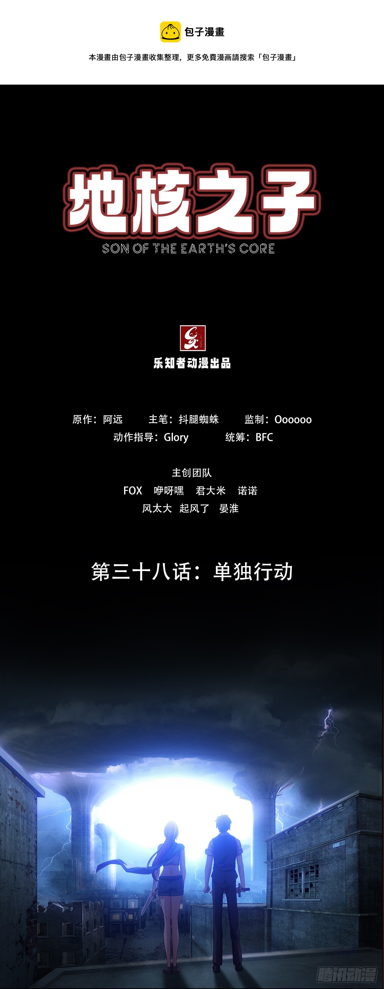 第三十八话：单独行动0