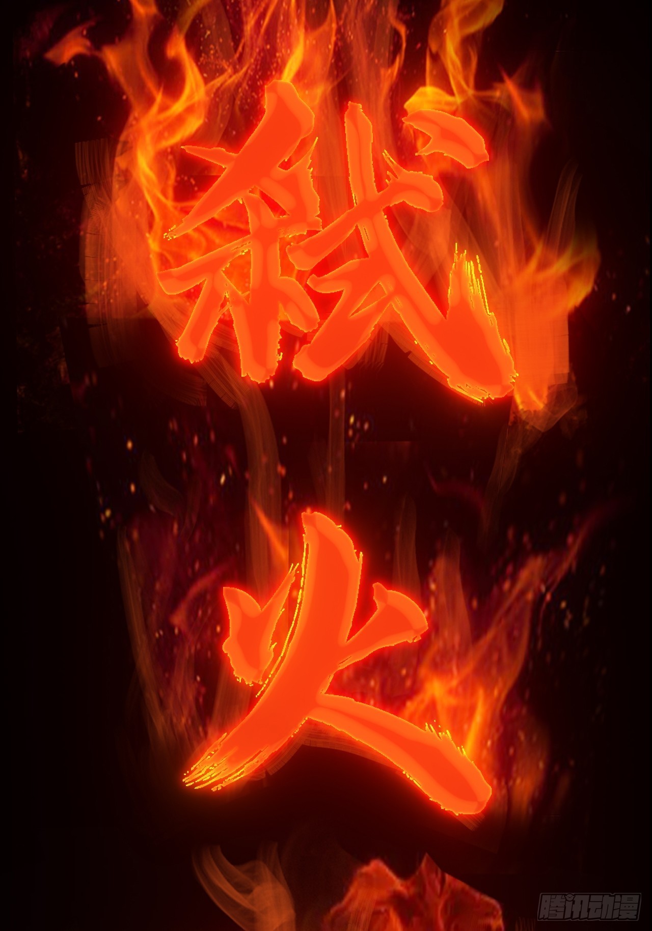 第六话：弑火阙启动66
