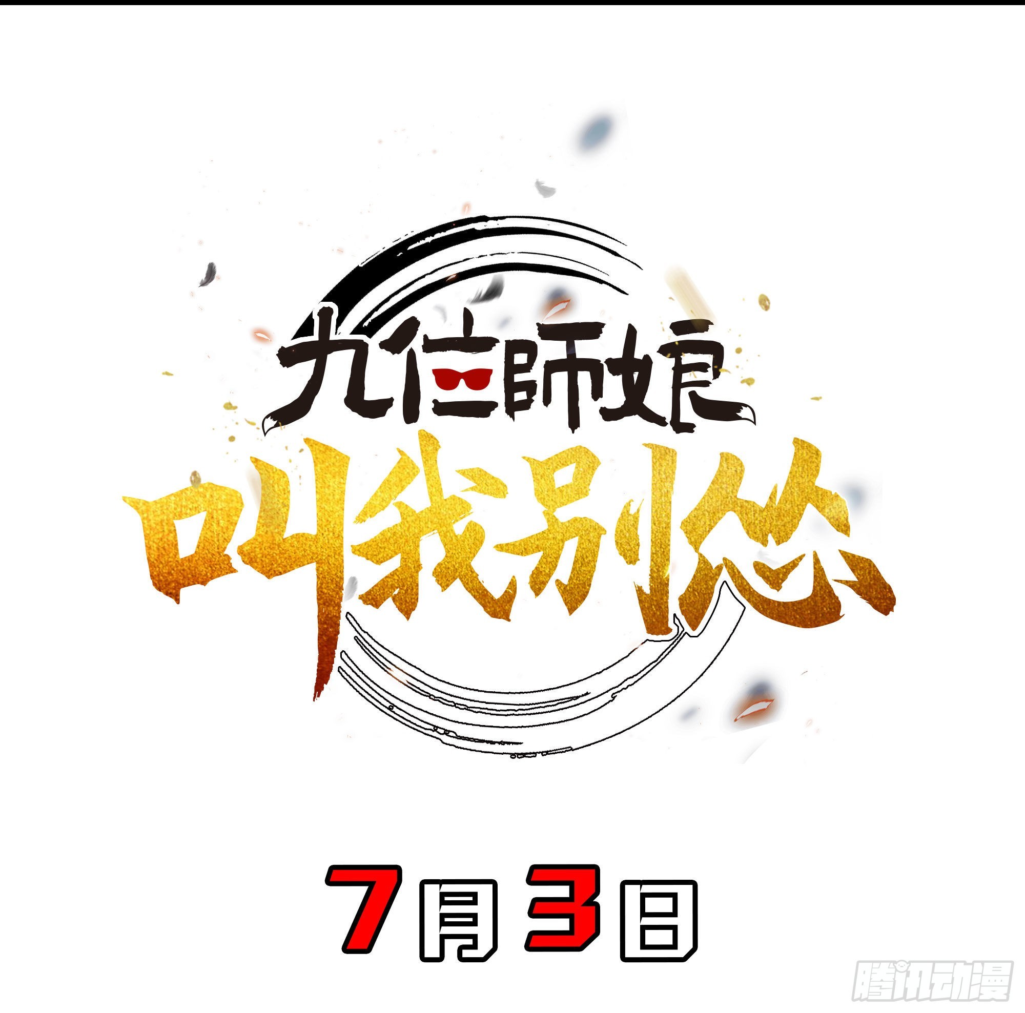 预告18