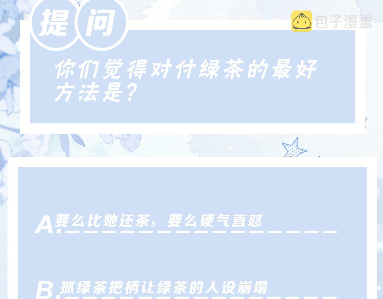 第25话 整治绿茶99