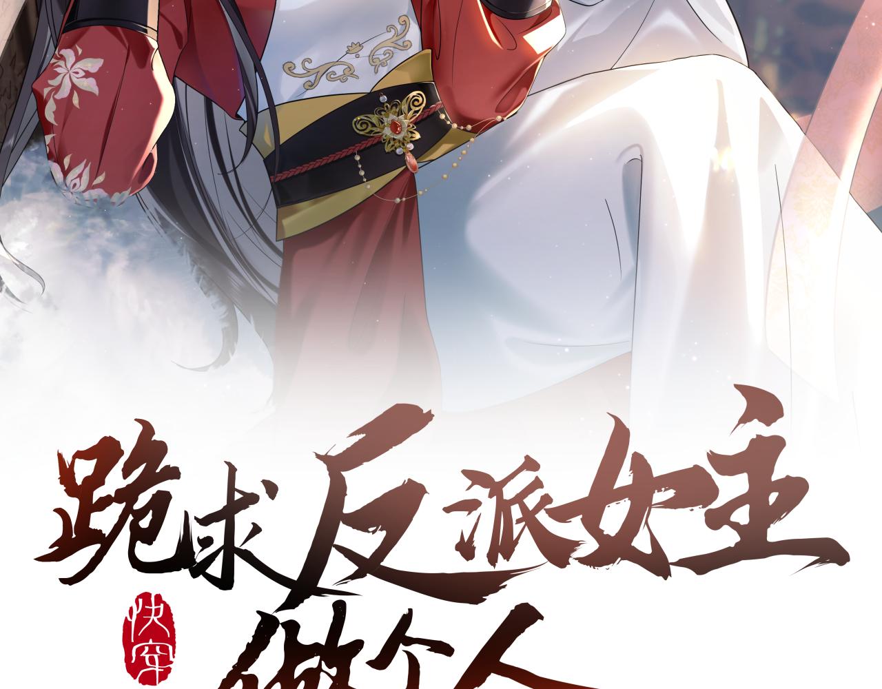 第2话 废物“丈夫”与绿茶心机侍女1