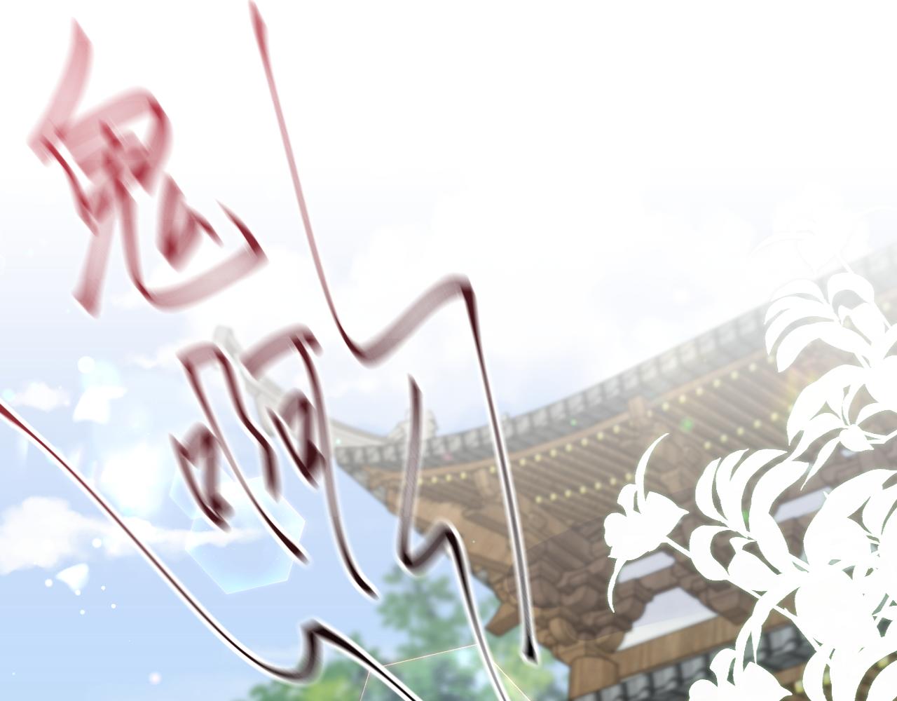 第14话 戳穿假道士107