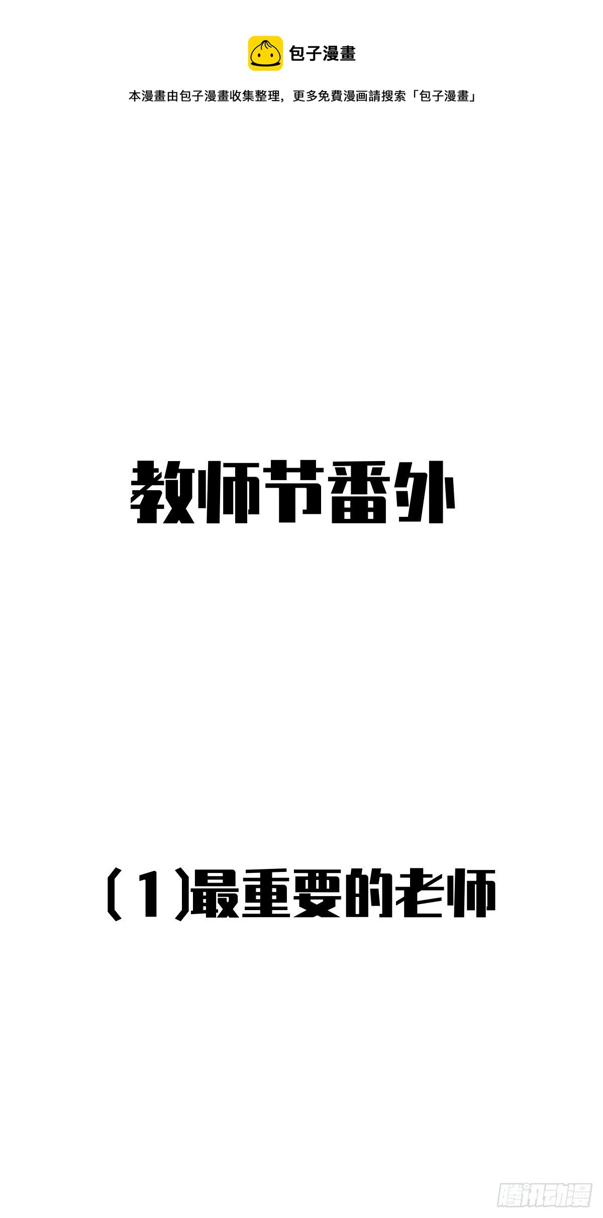教师节番外+正文更新日期通知0