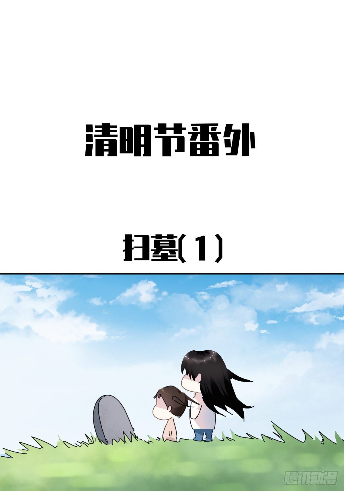 番外：清明节1