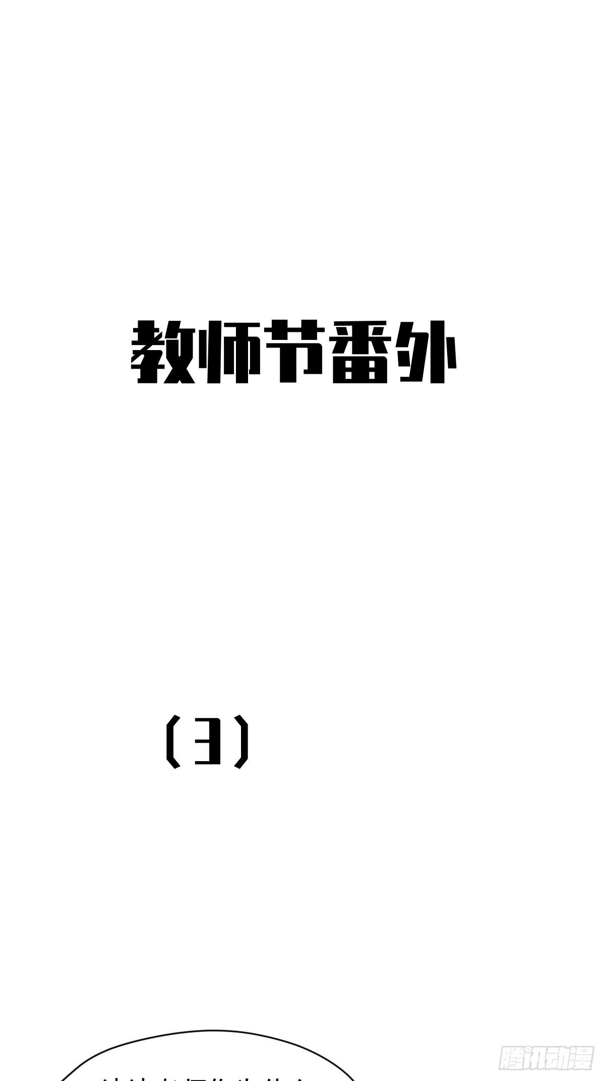 教师节番外+正文更新日期通知8