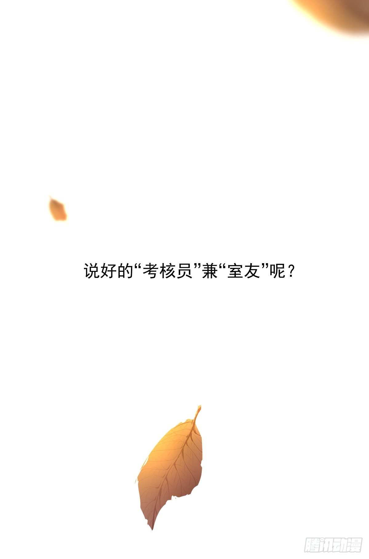 02说好的考核员兼室友呢33