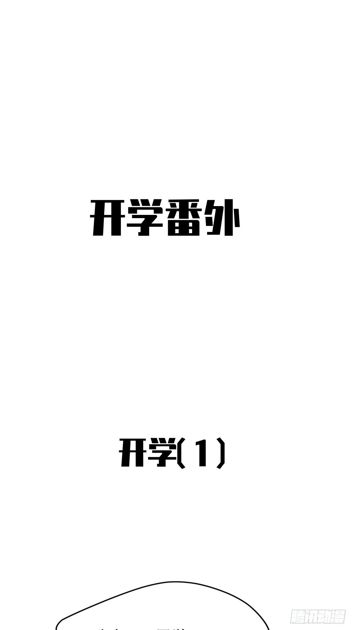开学番外1