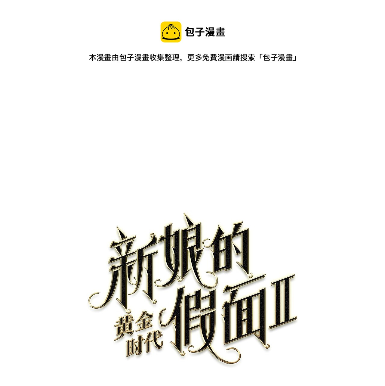 第85话 危险逼近0