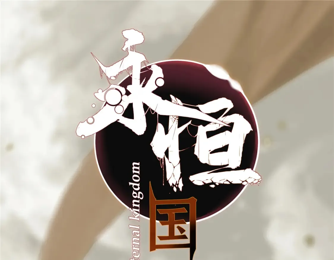 011 永恒大陆17