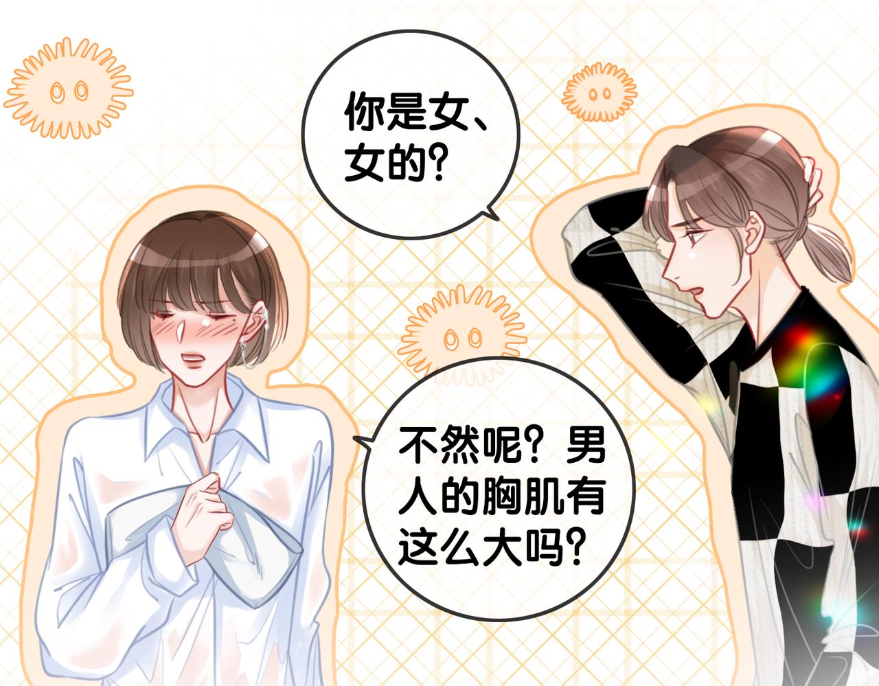番外23 你是女的？！21