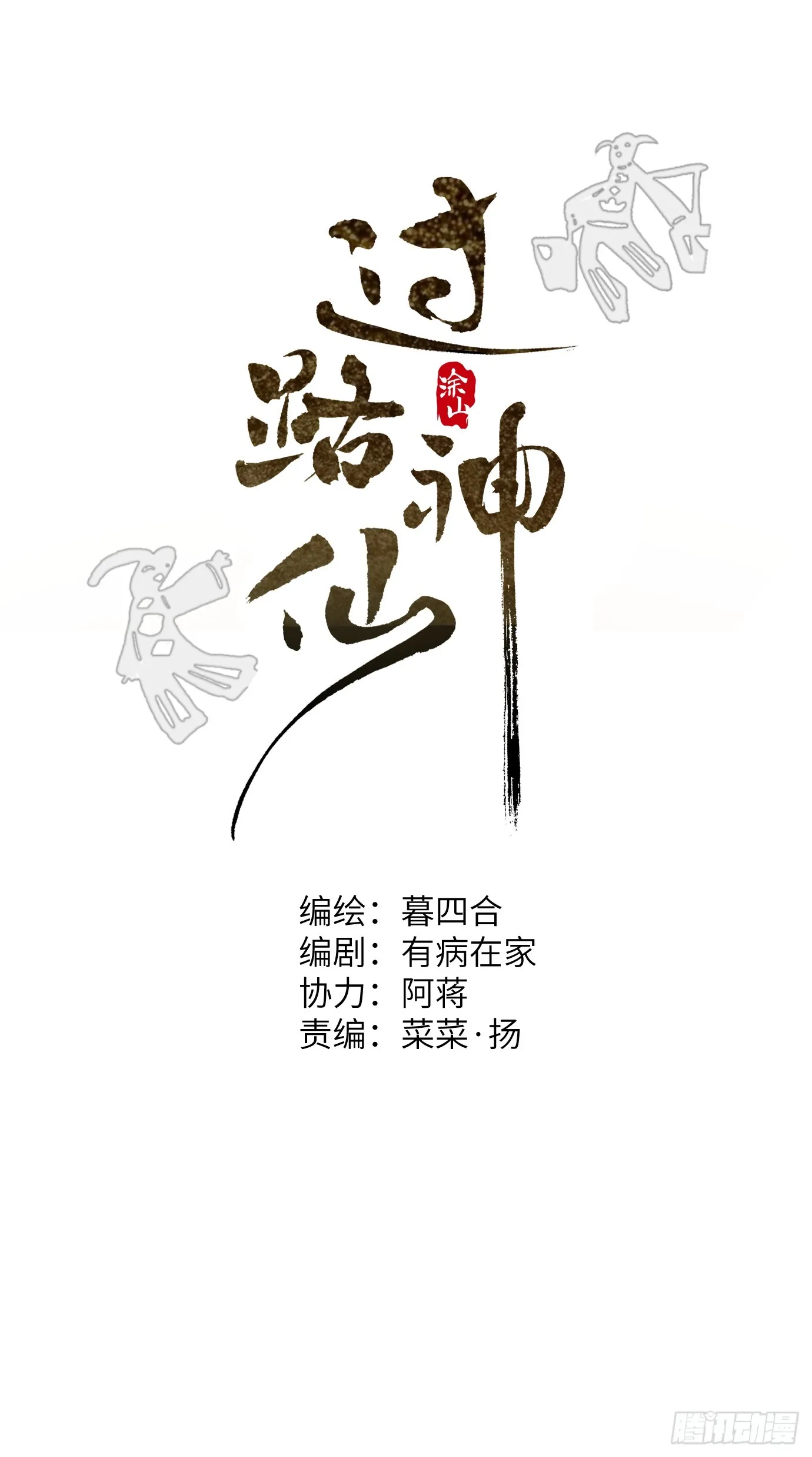 第36话 聚阴池篇·周爻消失0