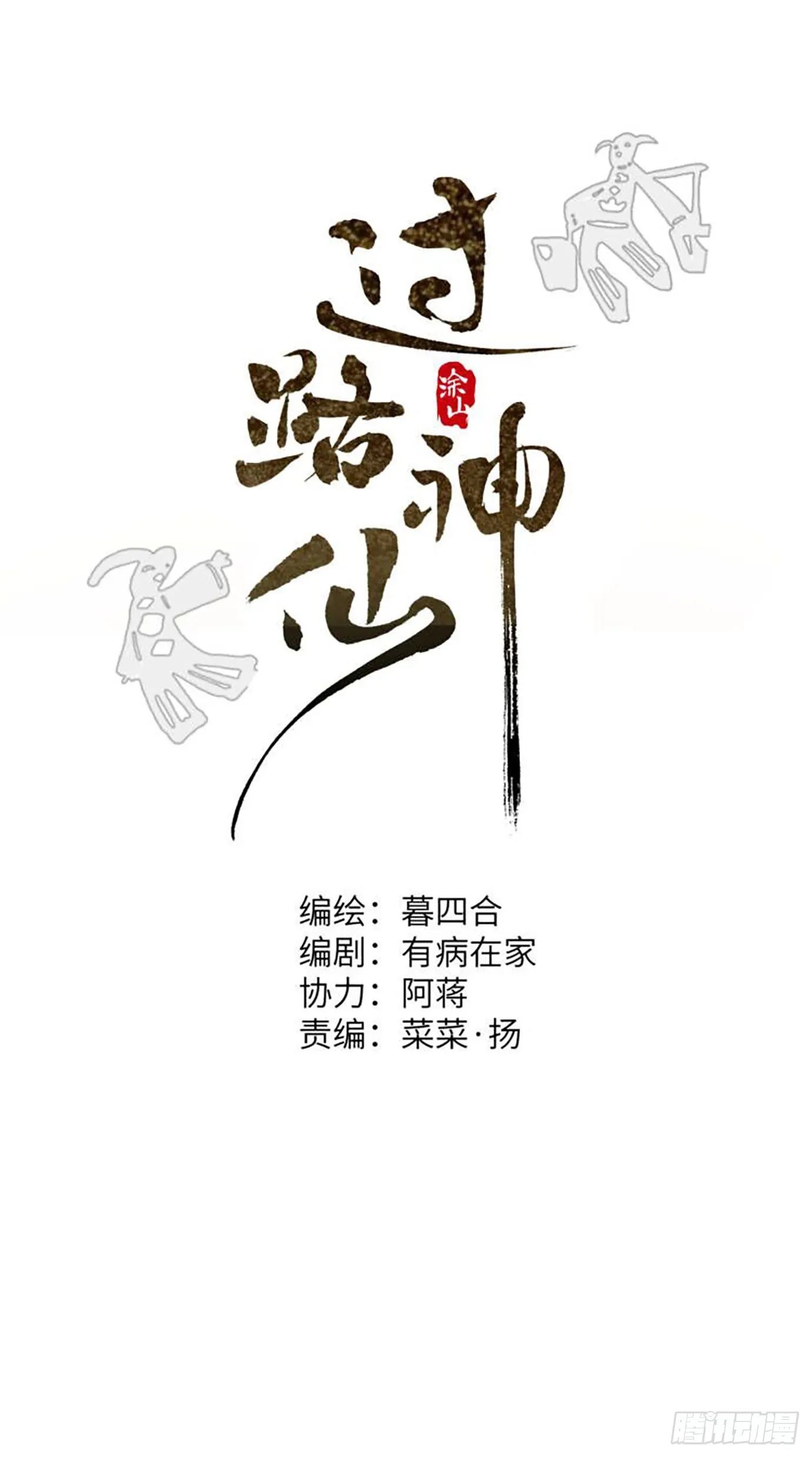 第38话上 聚阴池篇·初入魏宅0