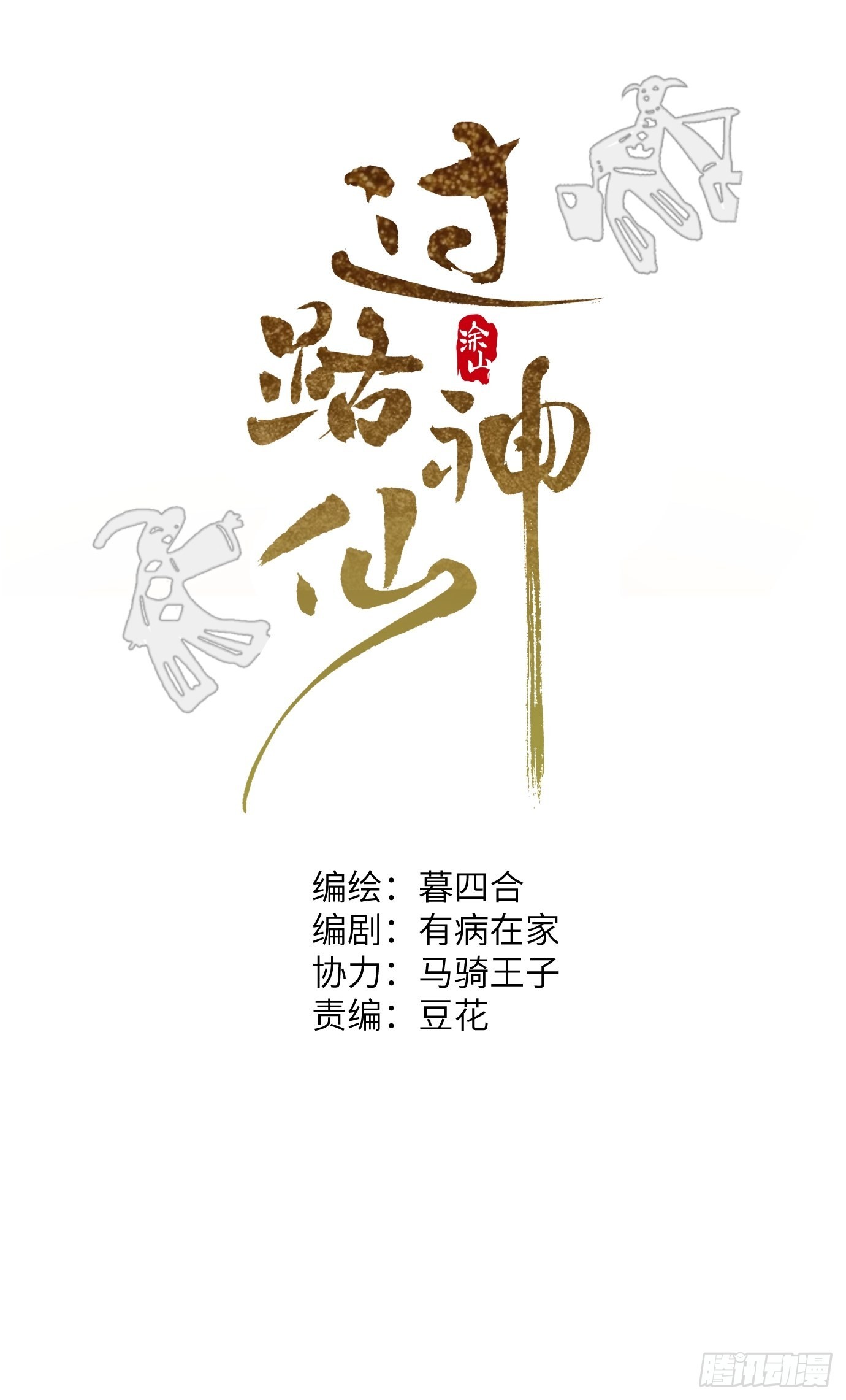 第6话 诅咒？玩笑？4