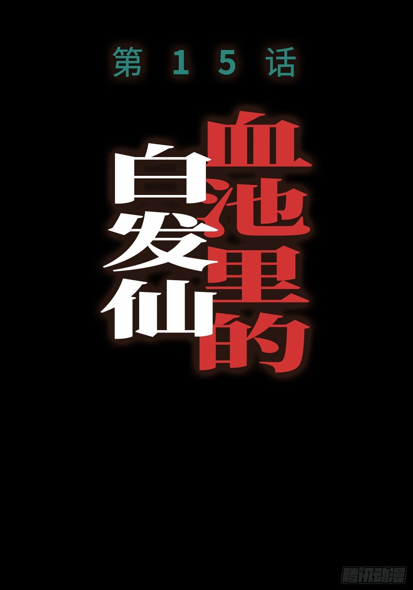 第14话 新人故人57