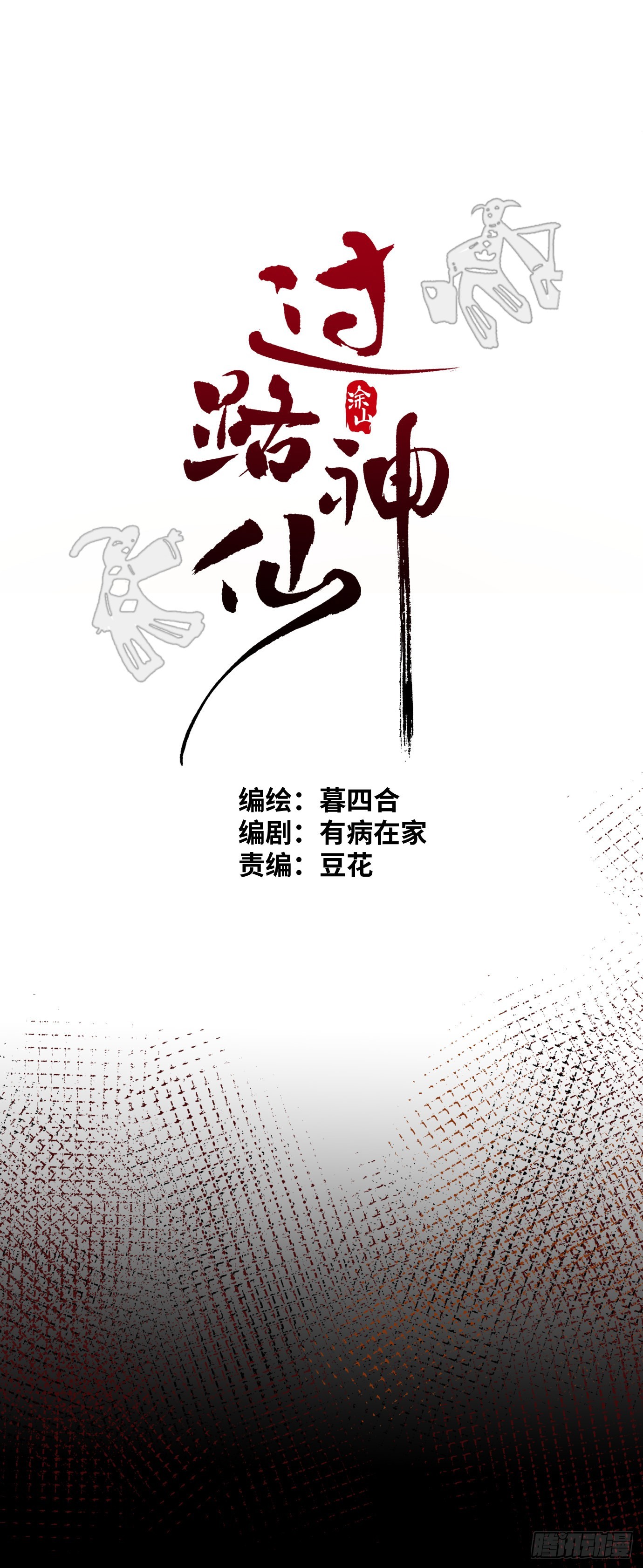 第2话 阴差出巡，生人回避4