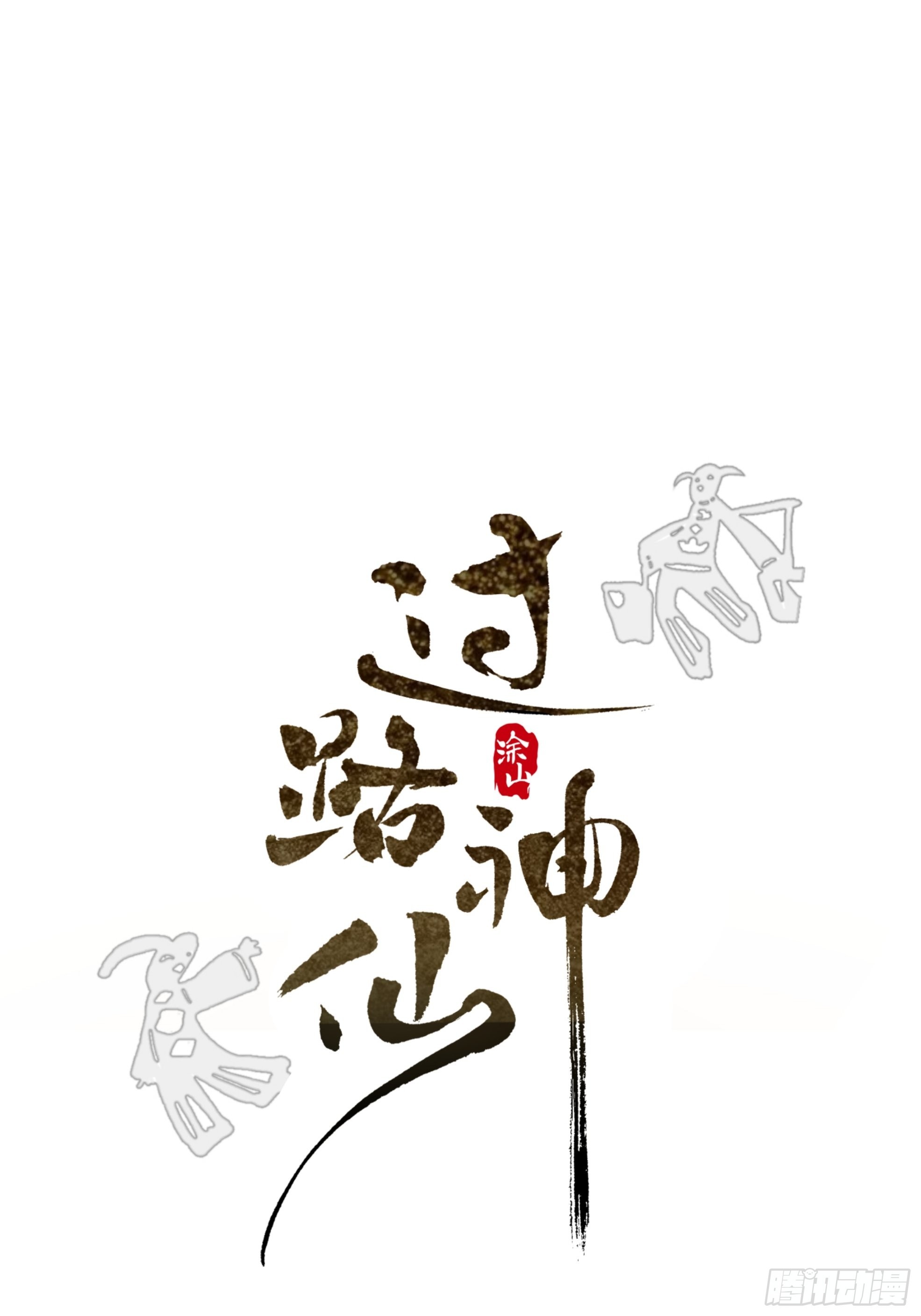 第14话 新人故人13