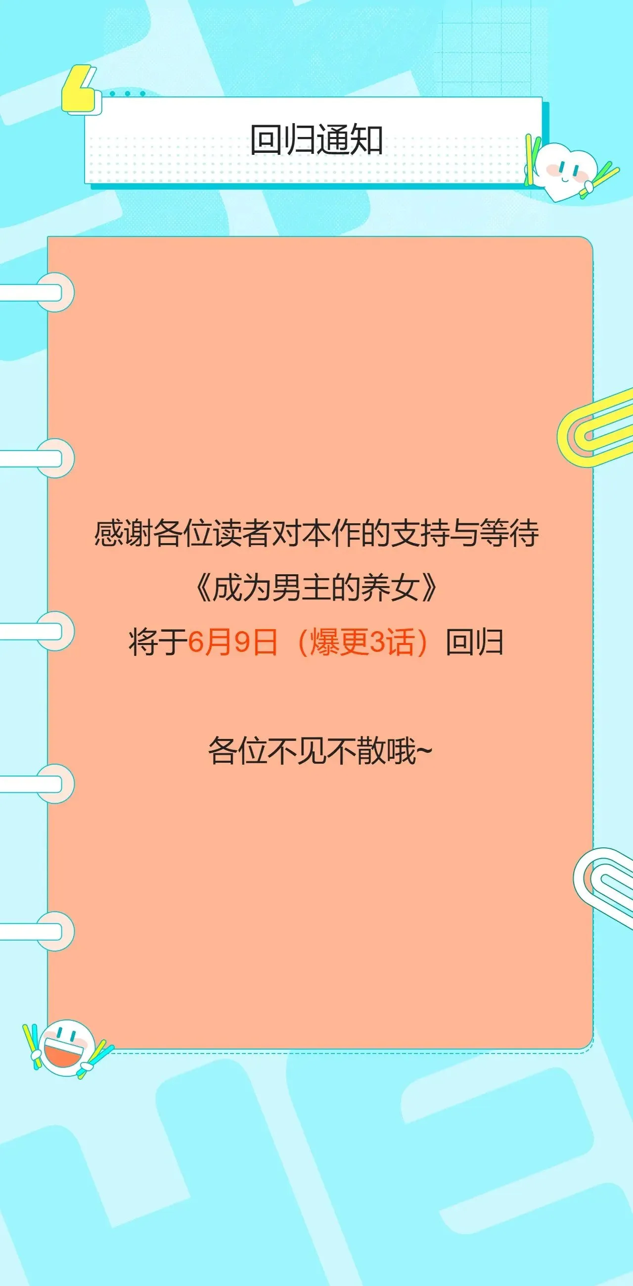 第三季回归通知·6月9日爆更3话0