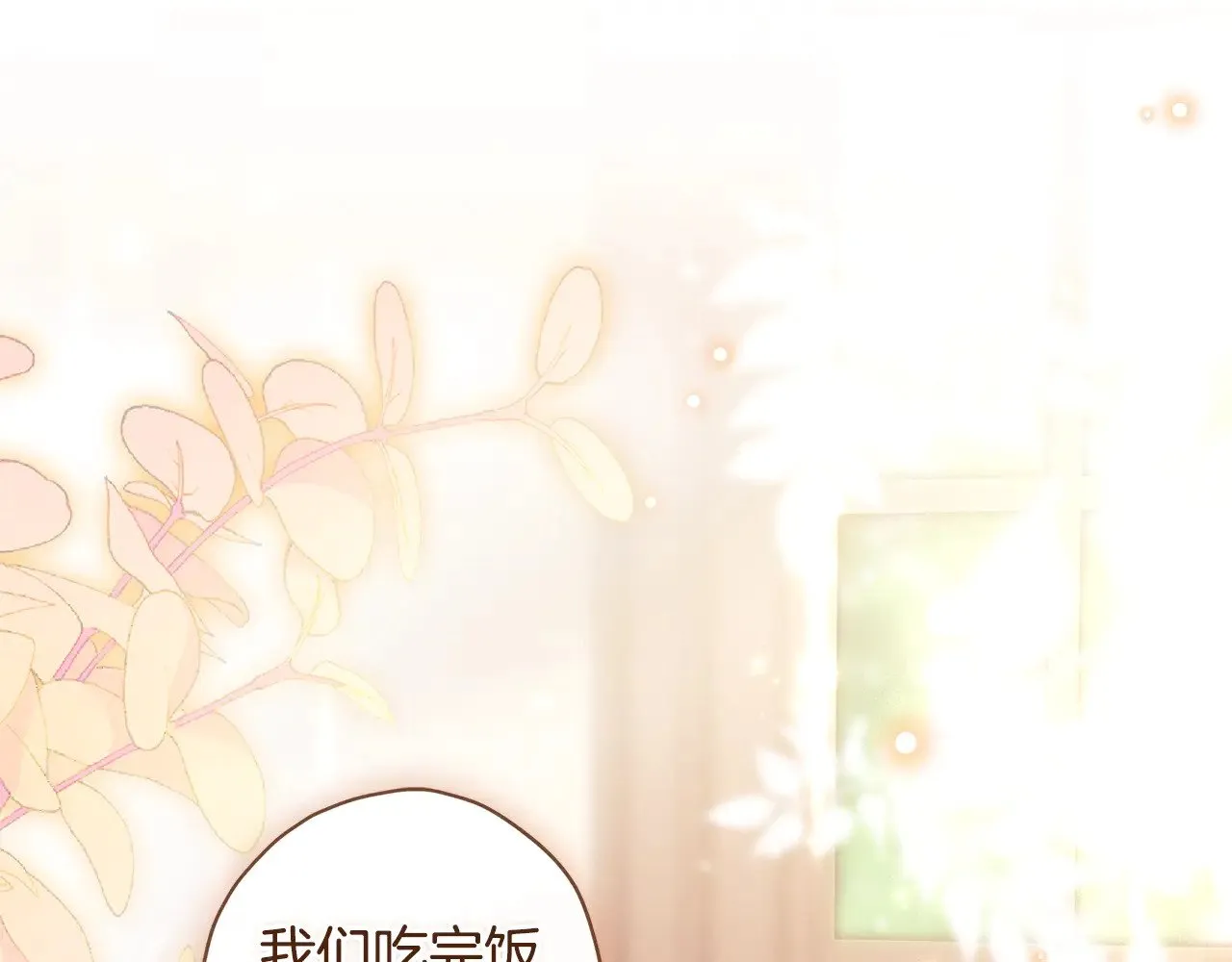 第三季·启（88话）带娃技能见长26