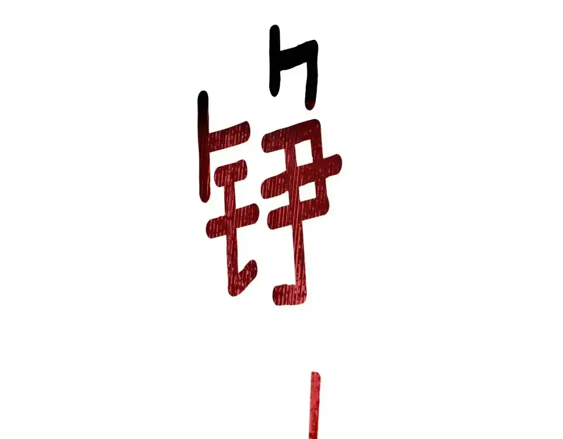 第46话 练剑180