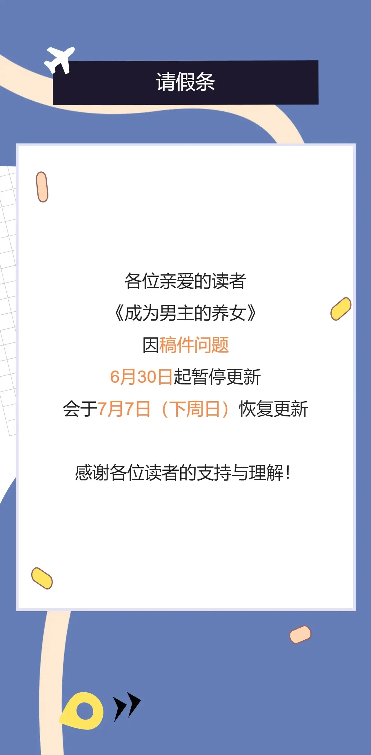 请假条·临时停更1周0