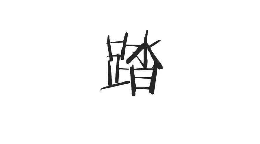 104 误会34