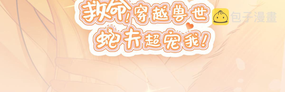 16 蛇可是会缠人的151