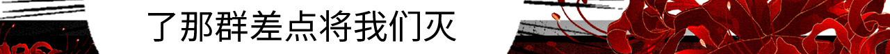 10 争风吃醋59