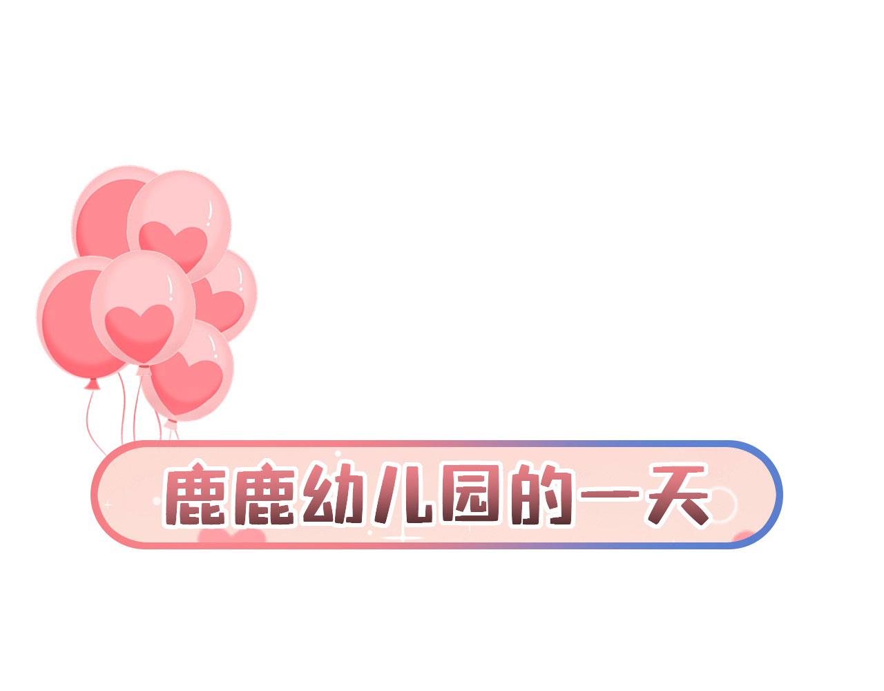 小剧场 鹿鹿幼儿园0