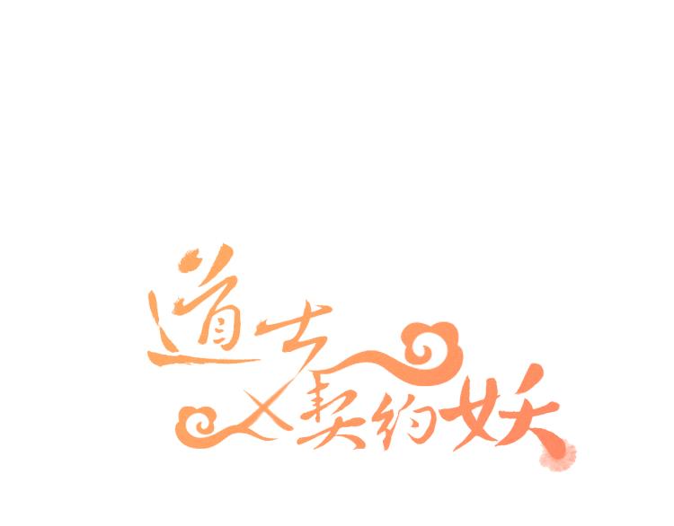 第54话 狐妖的腿软了56