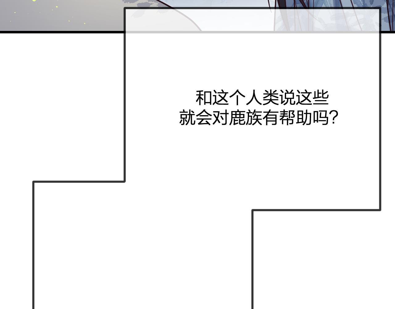 第102话 白鹿做噩梦了145