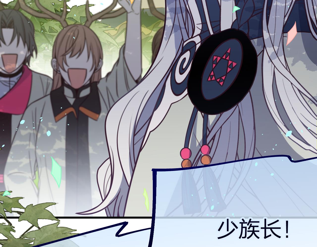 第98话 白鹿是少族长4
