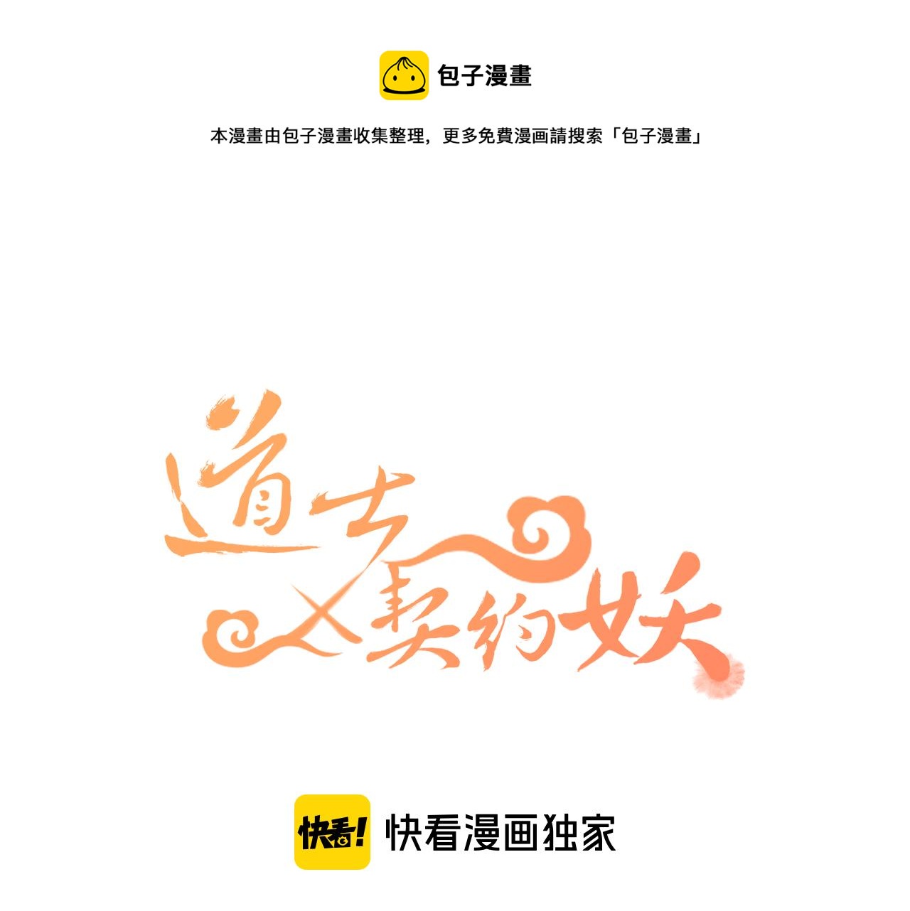 第14话 道士遇到了狐0