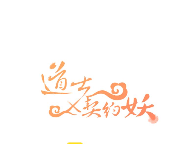 第59话 道士他又怂了16