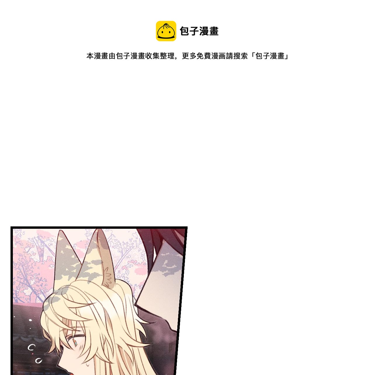 第53话 狐妖他生病了18