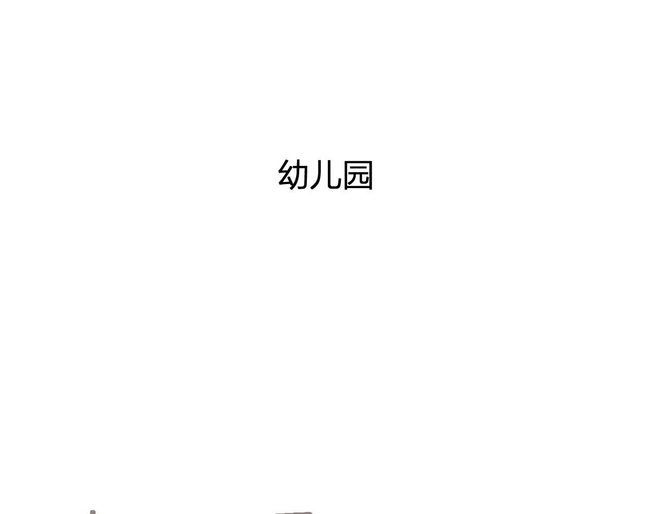 番外  青律和幼儿园45