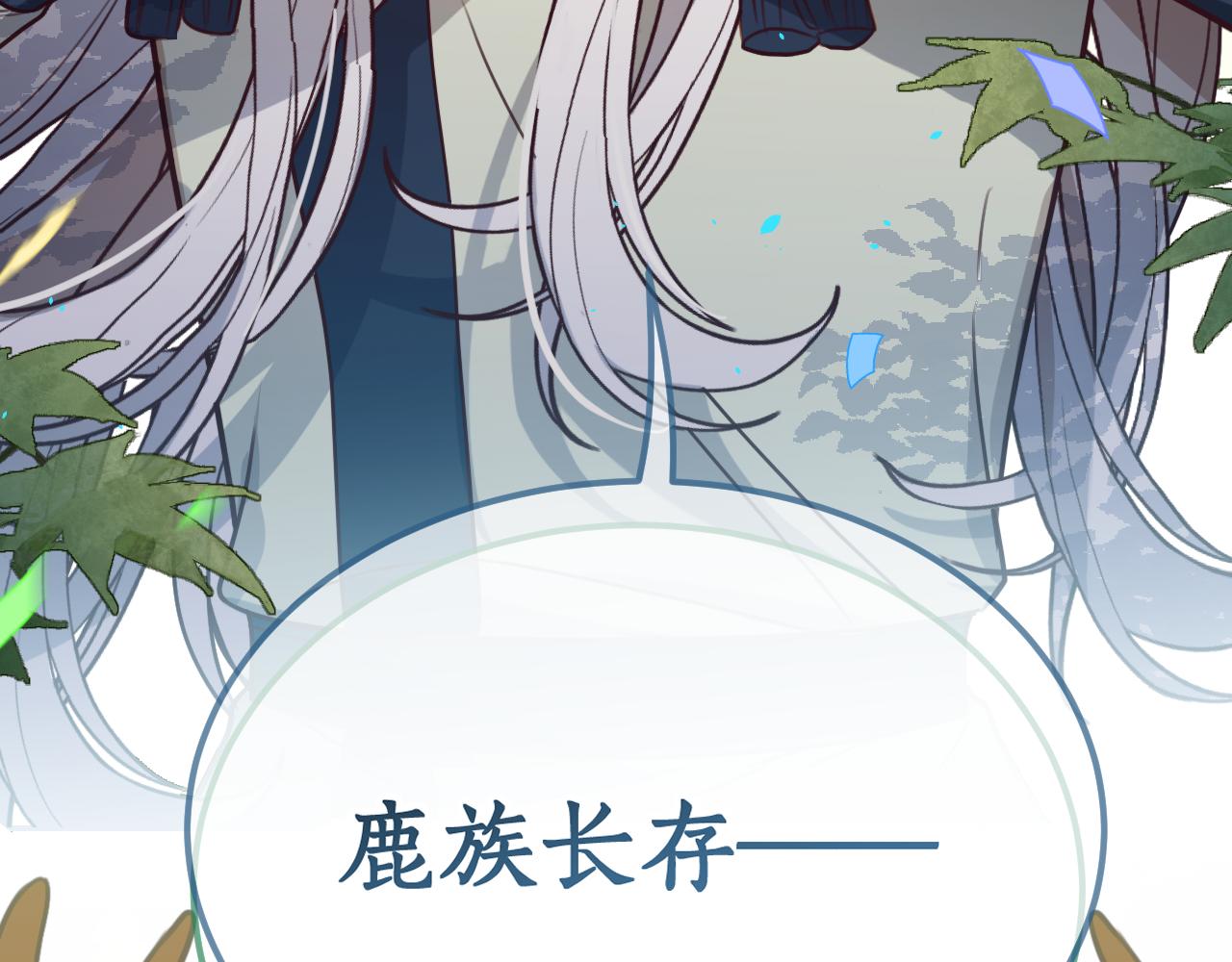 第98话 白鹿是少族长25