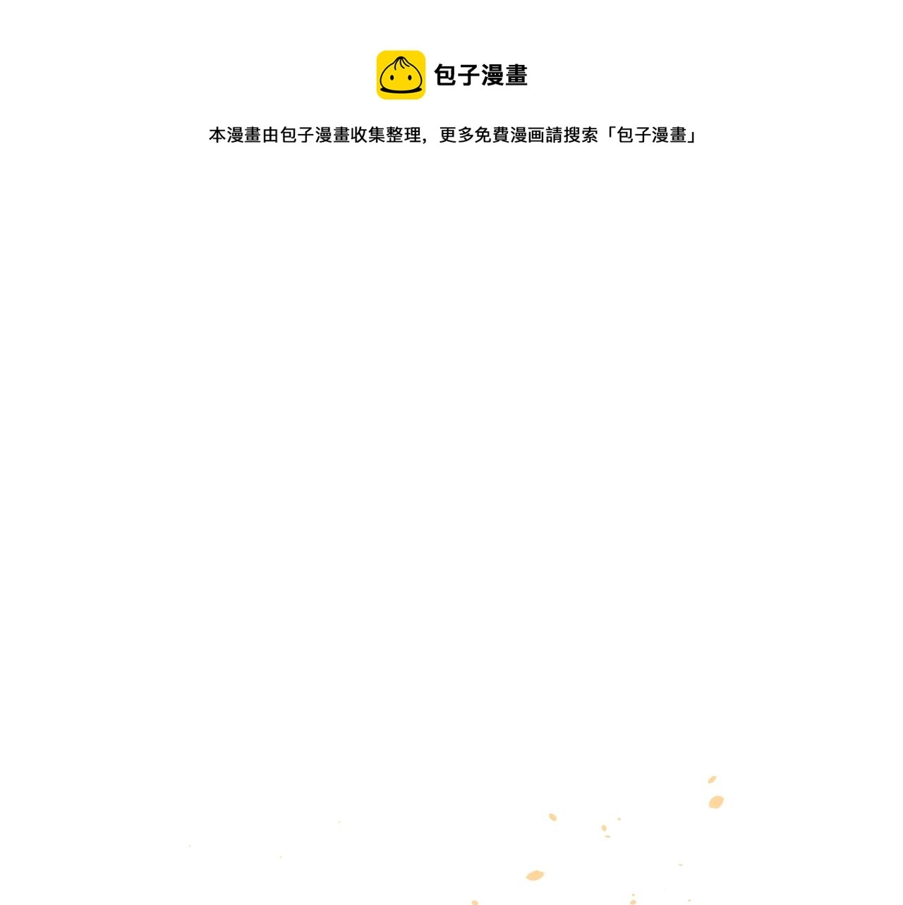 第71话 白狼他不合群0