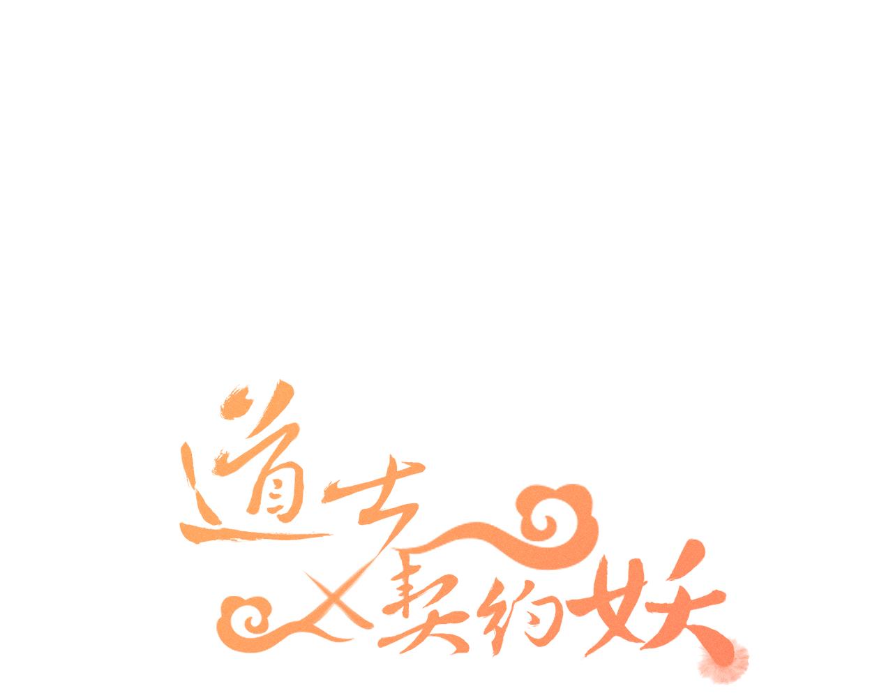 第19话 道士养狐日记26
