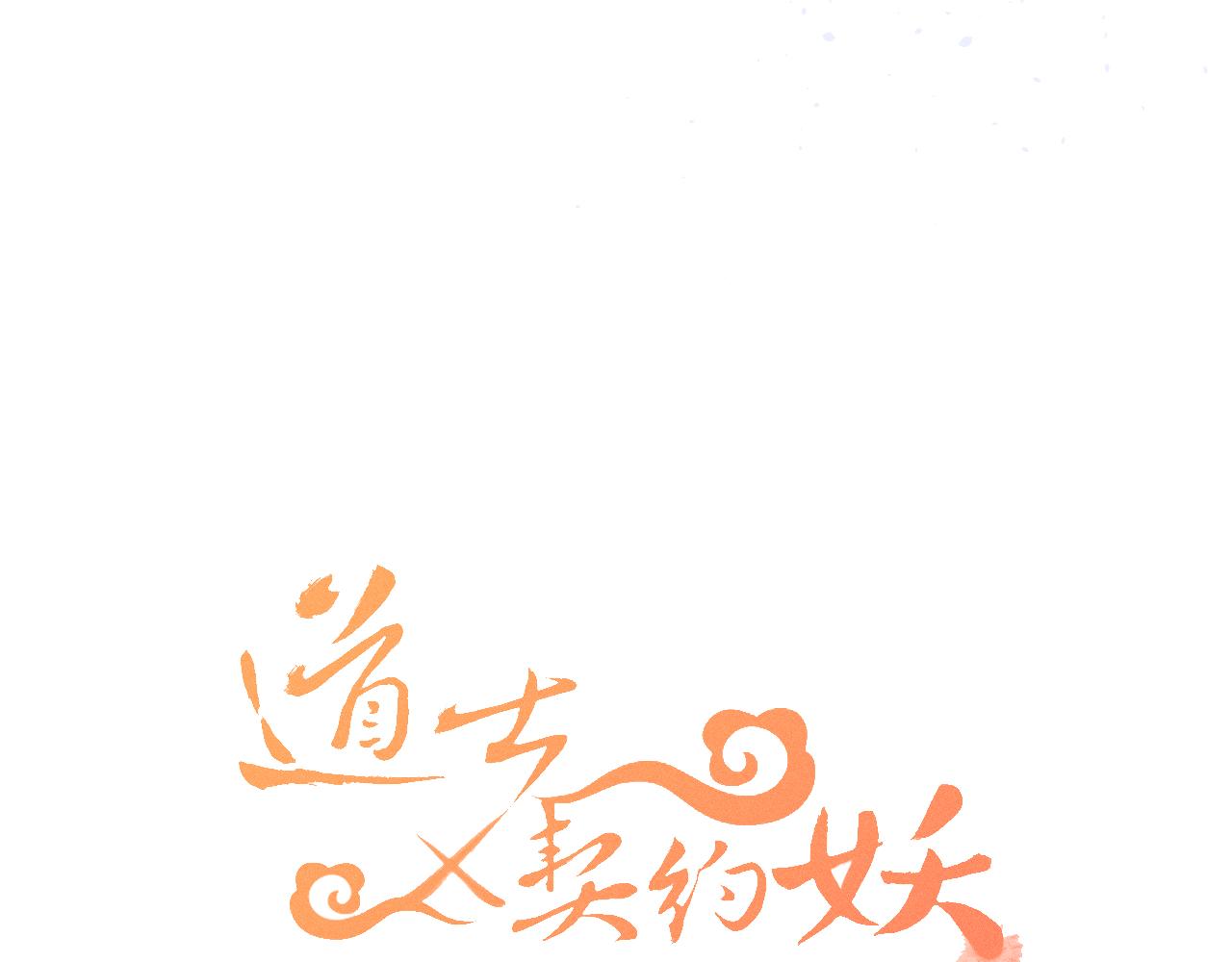 第32话 道士来算账了（上）25