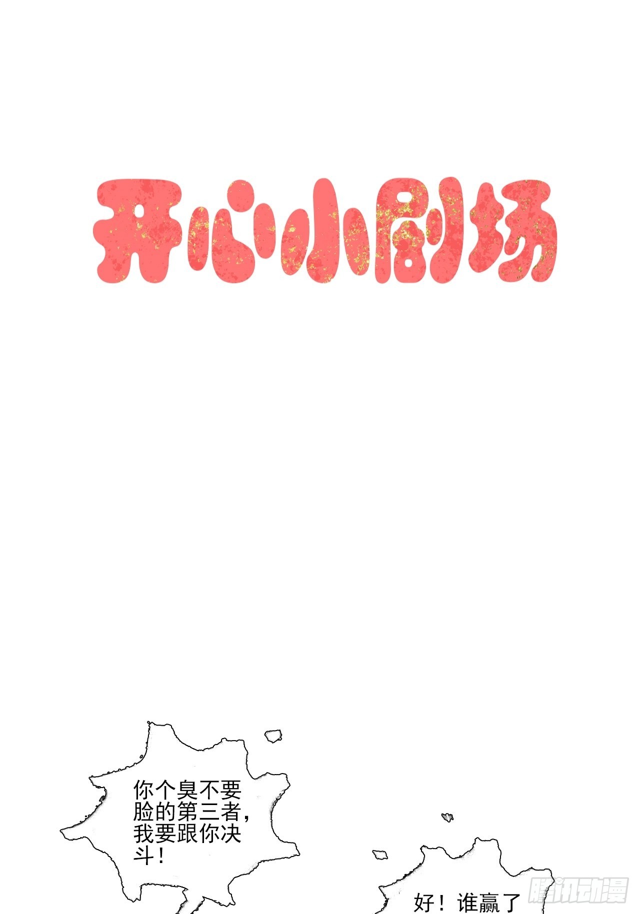 开心小剧场1