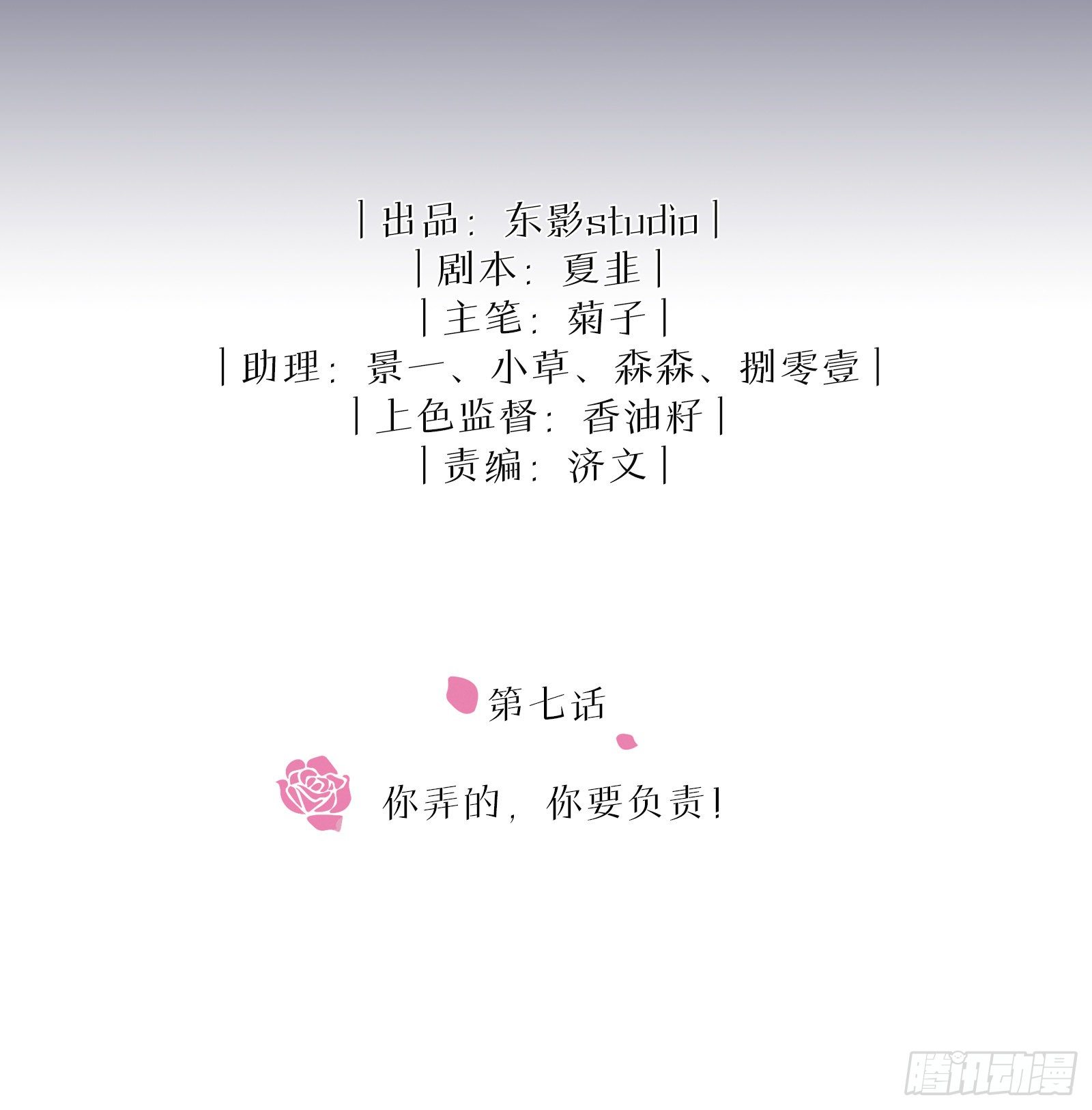 第7话 你弄的，你要负责！1