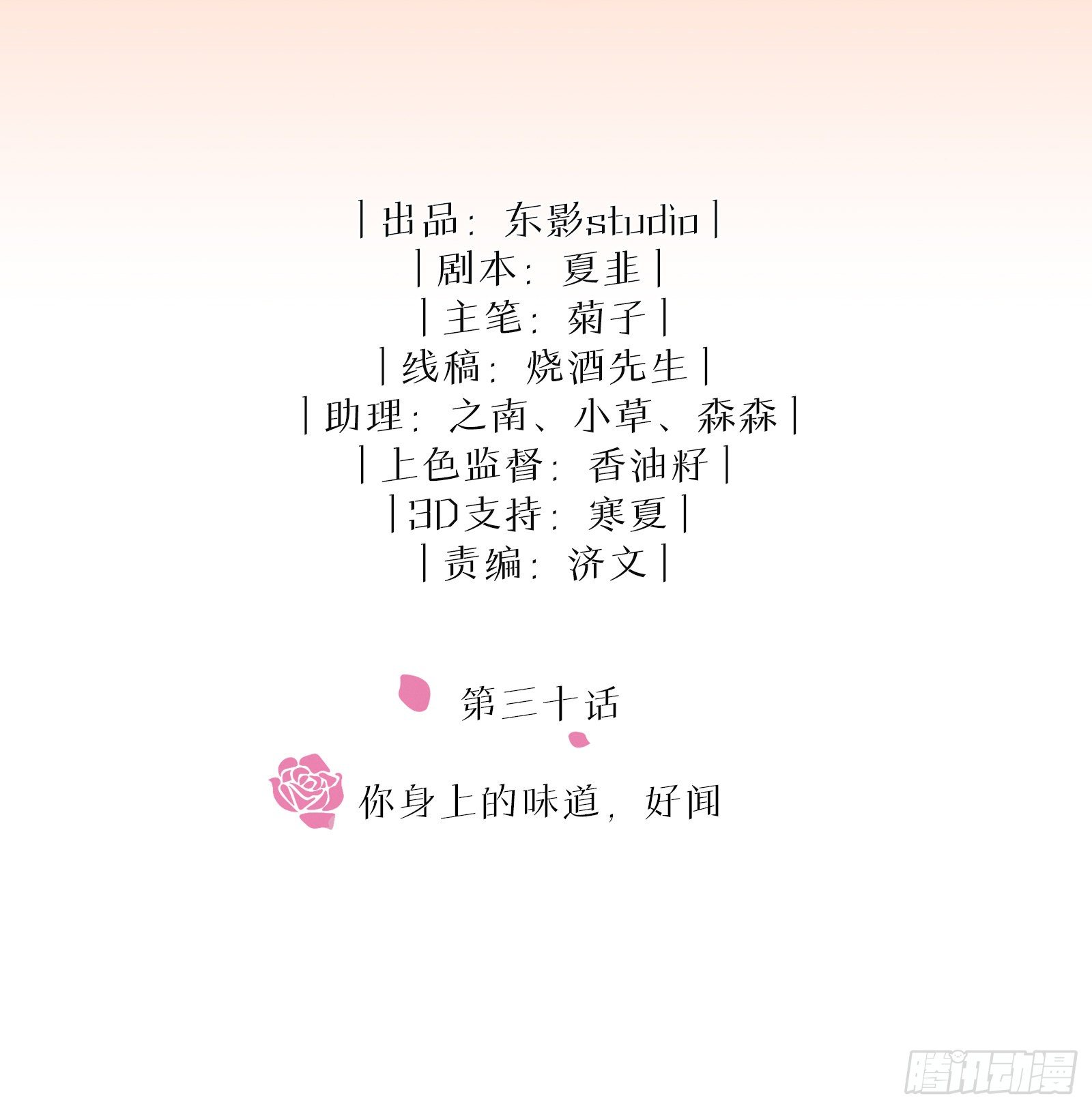 第30话 你身上的味道，好闻1