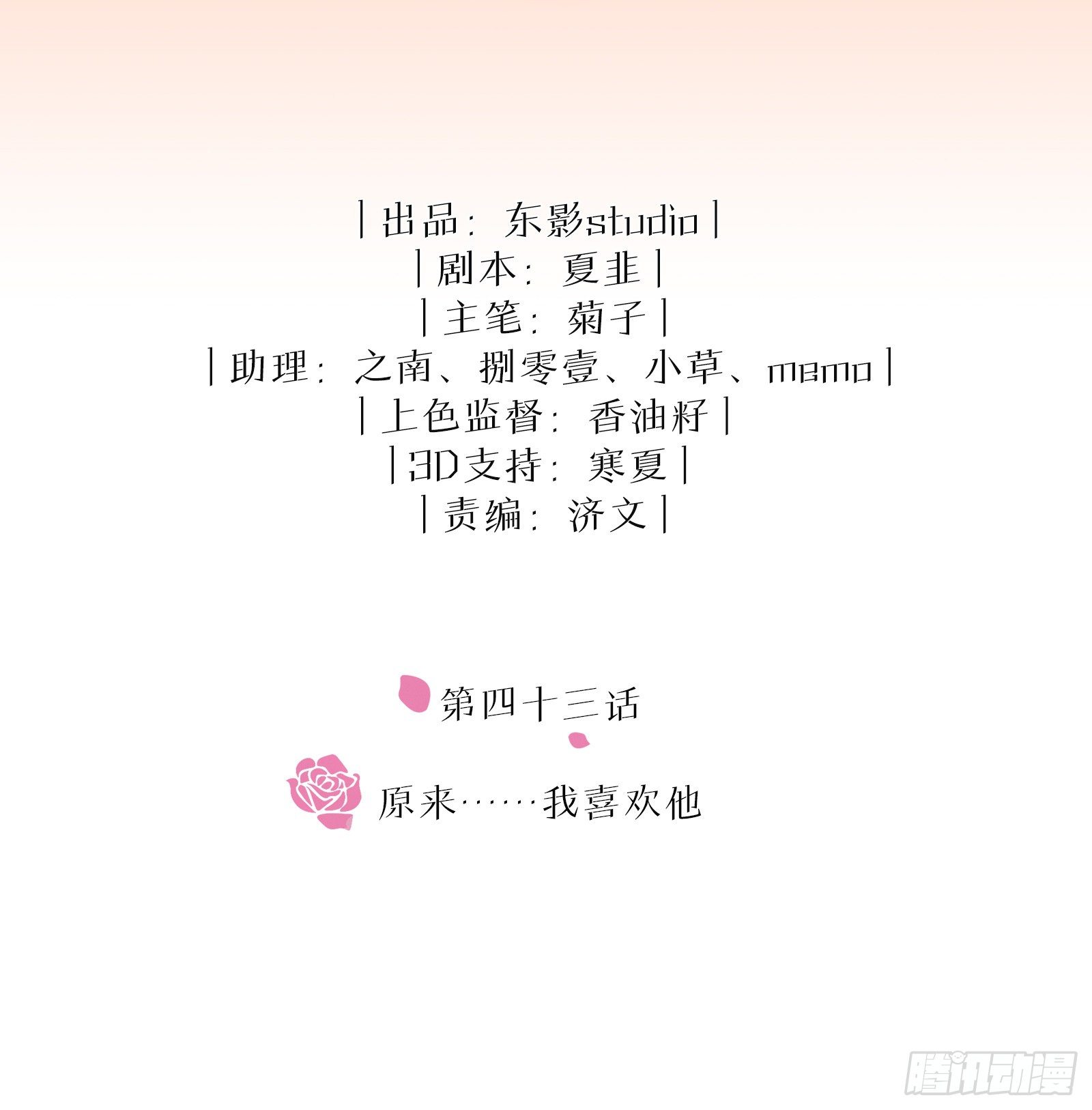 第43话 原来……我喜欢他1