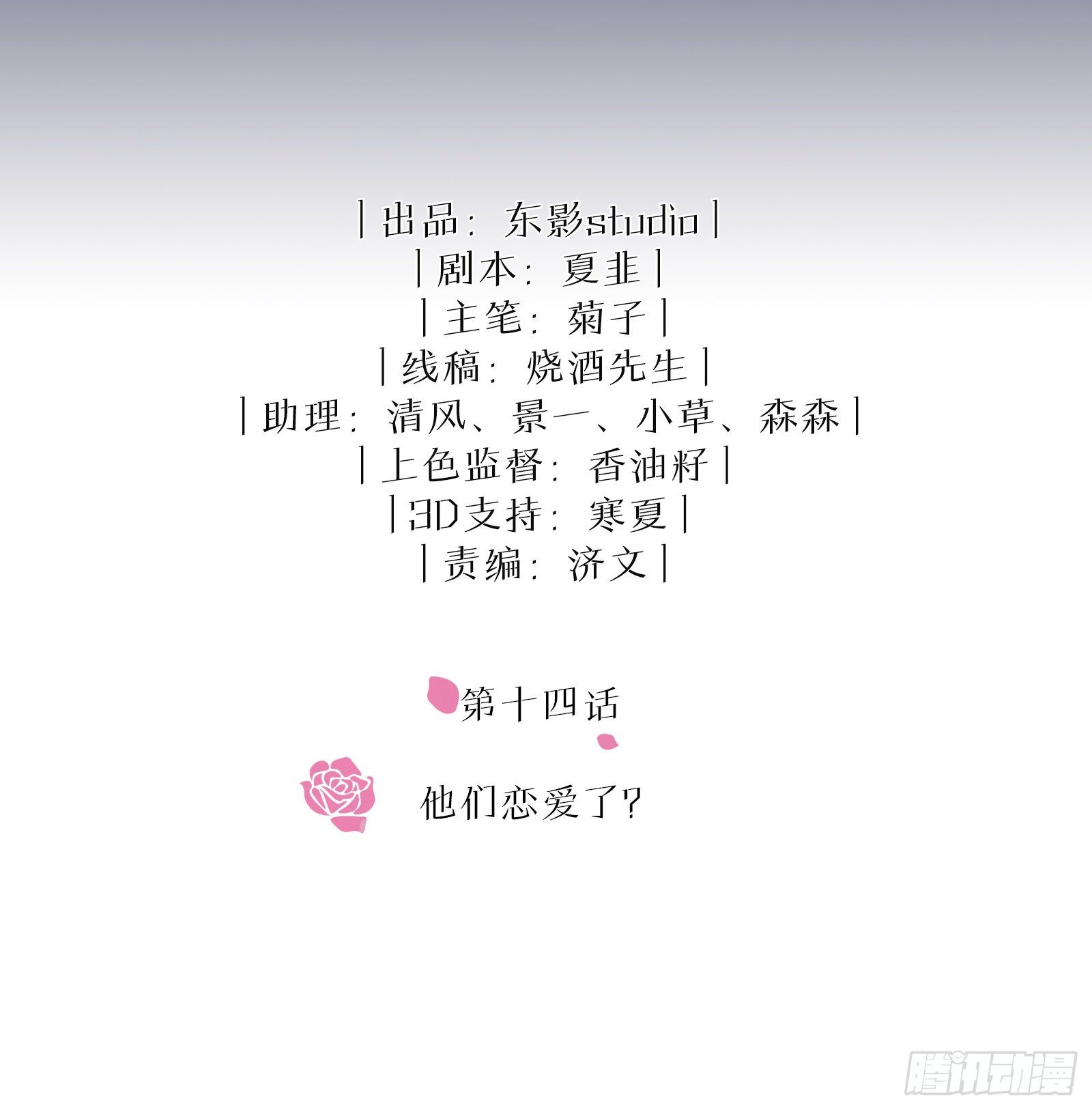 第14话 他们恋爱了？1