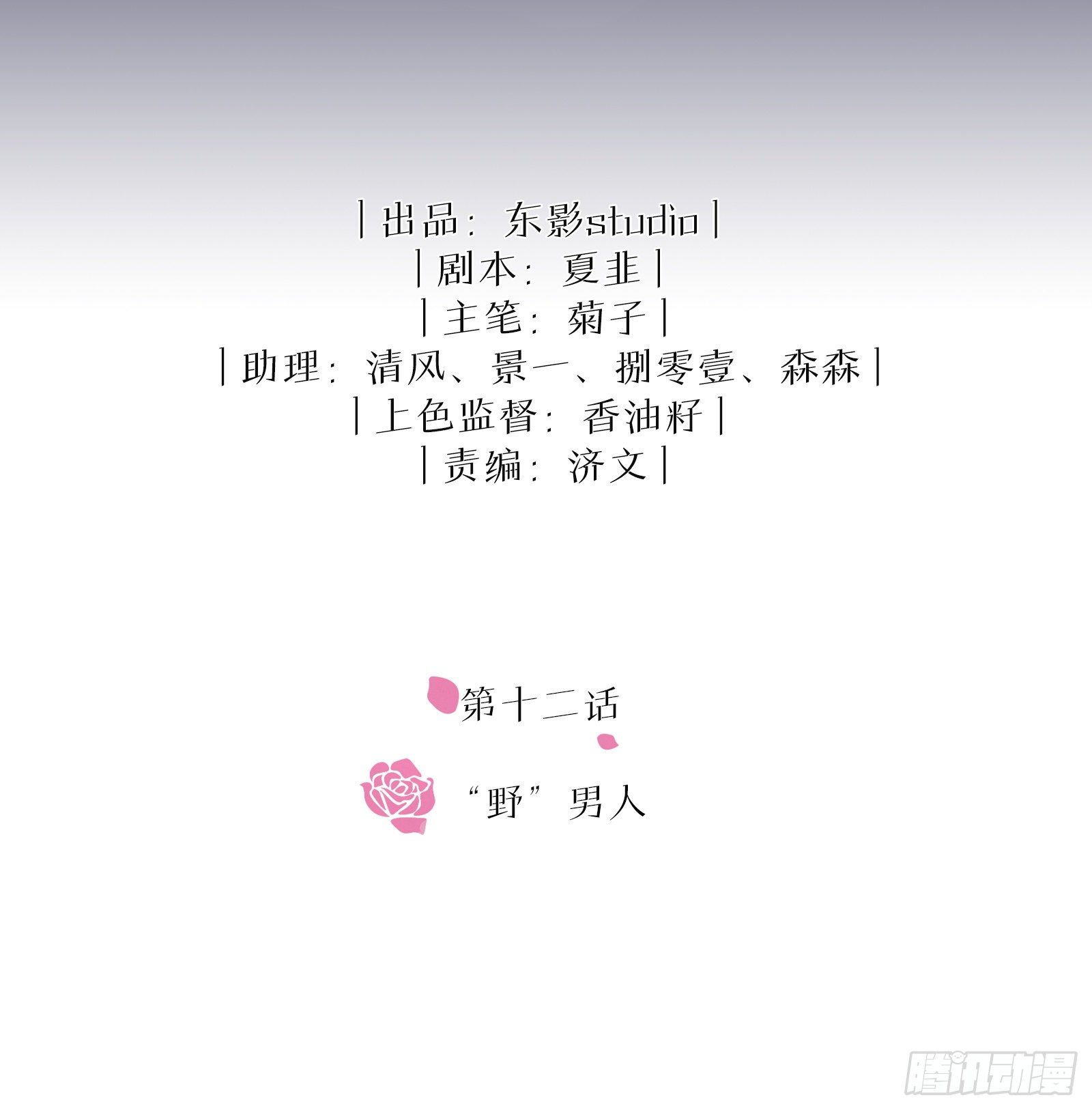 第12话 “野”男人1