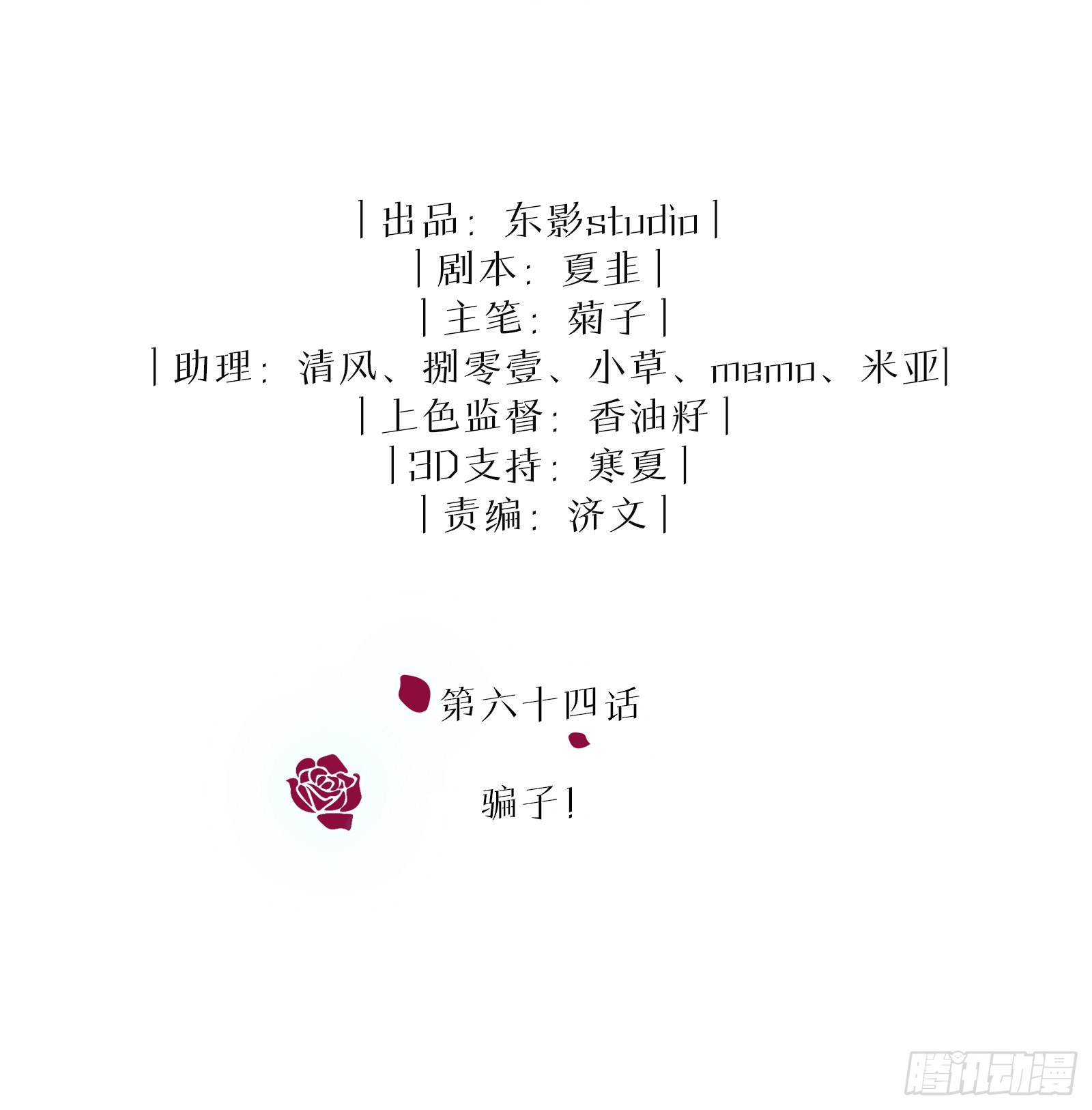 第64话 骗子！1